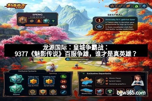 龙源国际：皇城争霸战：9377《魅影传说》百服争雄，谁才是真英雄？