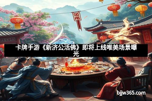 卡牌手游《新济公活佛》即将上线唯美场景曝光